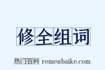 修全组词是什么意思的图片